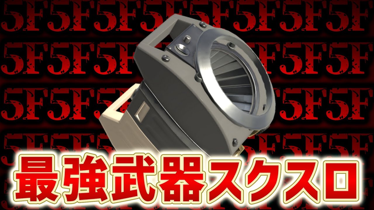 【スプラトゥーン3】本当に勝てない…苦しい…助けて…スクスロ…【スクスロの亡霊D】