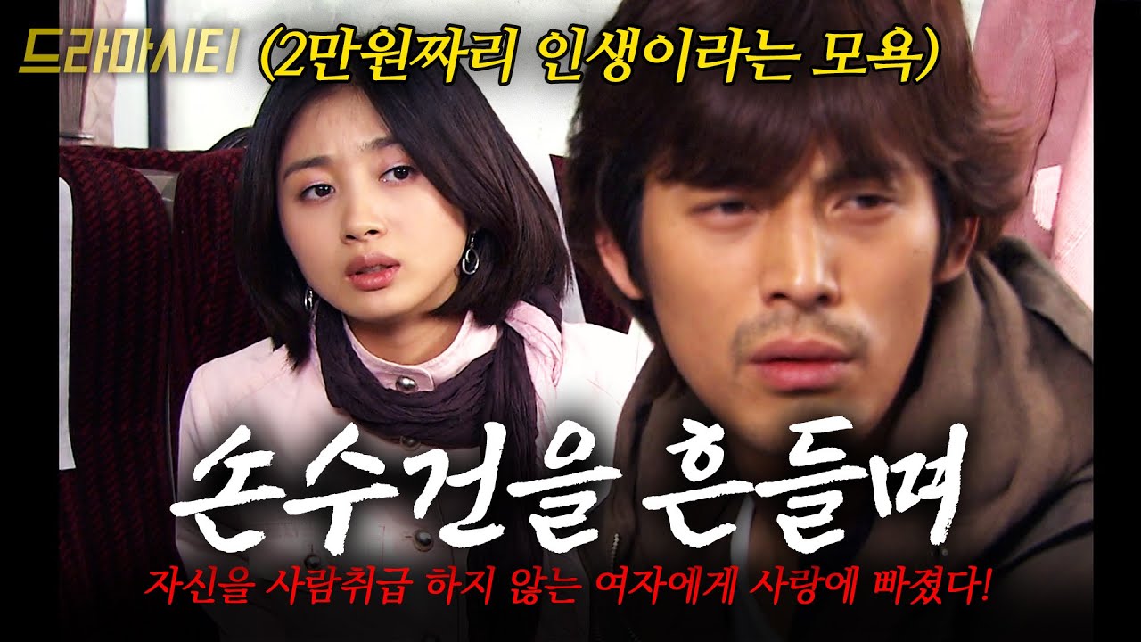 [드라마시티] 2만원 짜리 인생이라며 모욕을 들어도 쫓아 다닌 여자가 알고보니 시한부였다.. | 손수건을흔들며  | KBS 2004.03.21