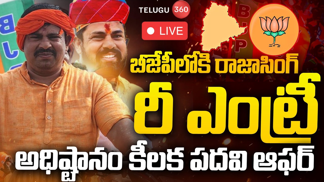 🔴LIVE: Raja Singh Re-entry into the BJP..? |బీజేపీలోకి రాజాసింగ్  రీఎంట్రీ ..? | Telangana Politics