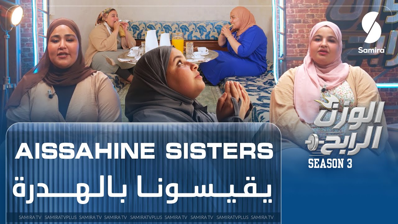الأختان عيساحين أسماء وميليسا: السمنة عطلت خدمتي والانتقادات تلاحقنا