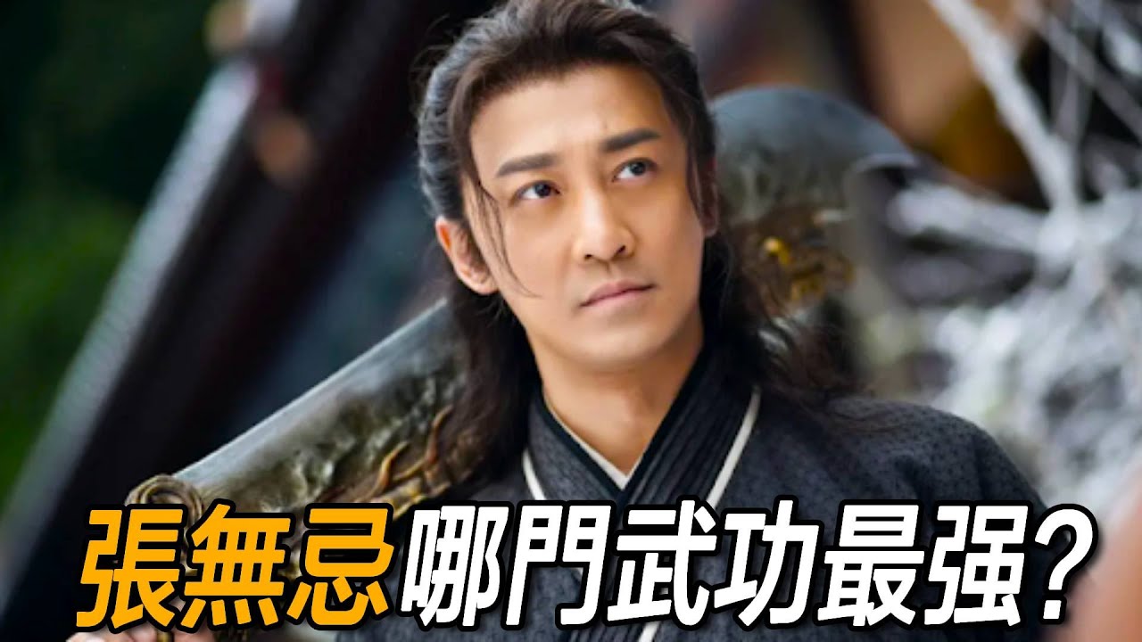張無忌最強四大絕學全解析，第三門神功讓他戰力直逼張三豐，卻一直被低估