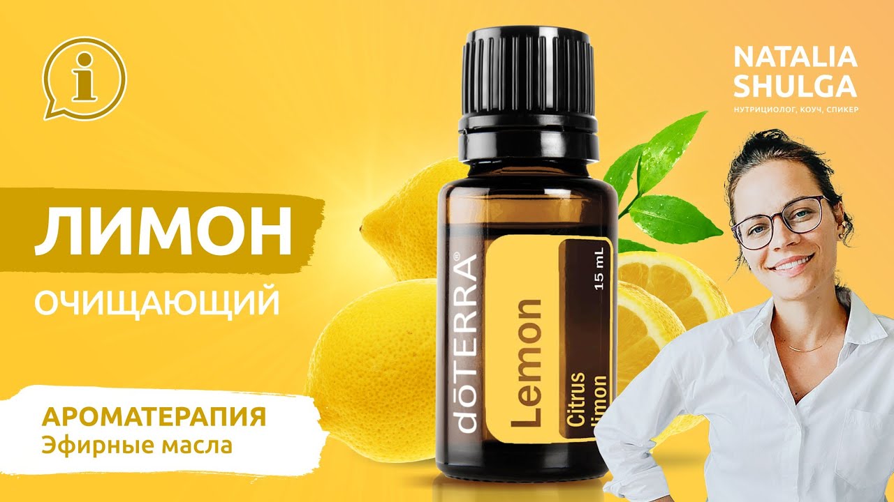 🍋Эфирное масло - Лимон | Лимон правила применения| Домашняя аптечка ДоТерра от Наталья  Шульга