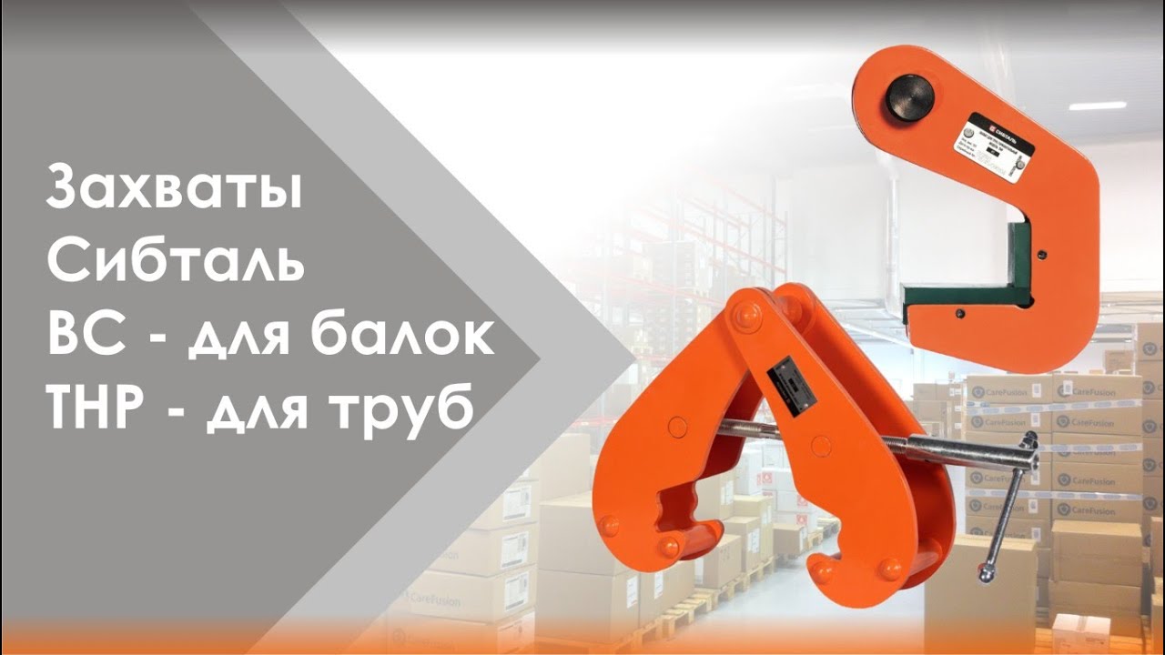 Захват для двутавровых балок СибТаль модель BC // Захват для труб СибТаль модель ТНР