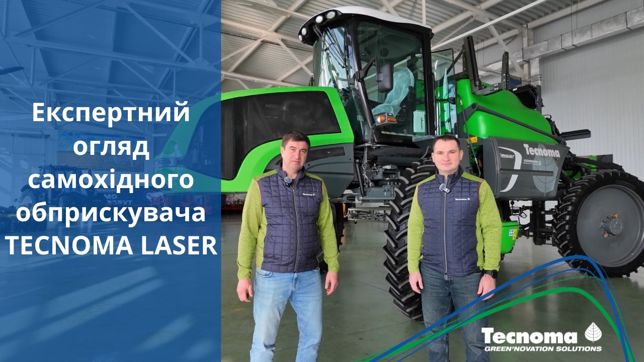 Експертний огляд самохідного обприскувача TECNOMA LASER