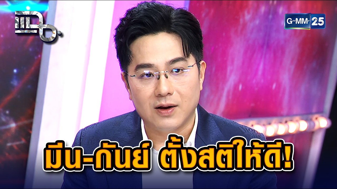 ราศีมีน-กันย์ ตั้งสติให้ดี ดาวเสาร์เคลื่อนเข้าทับ เตรียมรับแรงกระแทก! | Highlight แฉ 9 ก.พ. 69