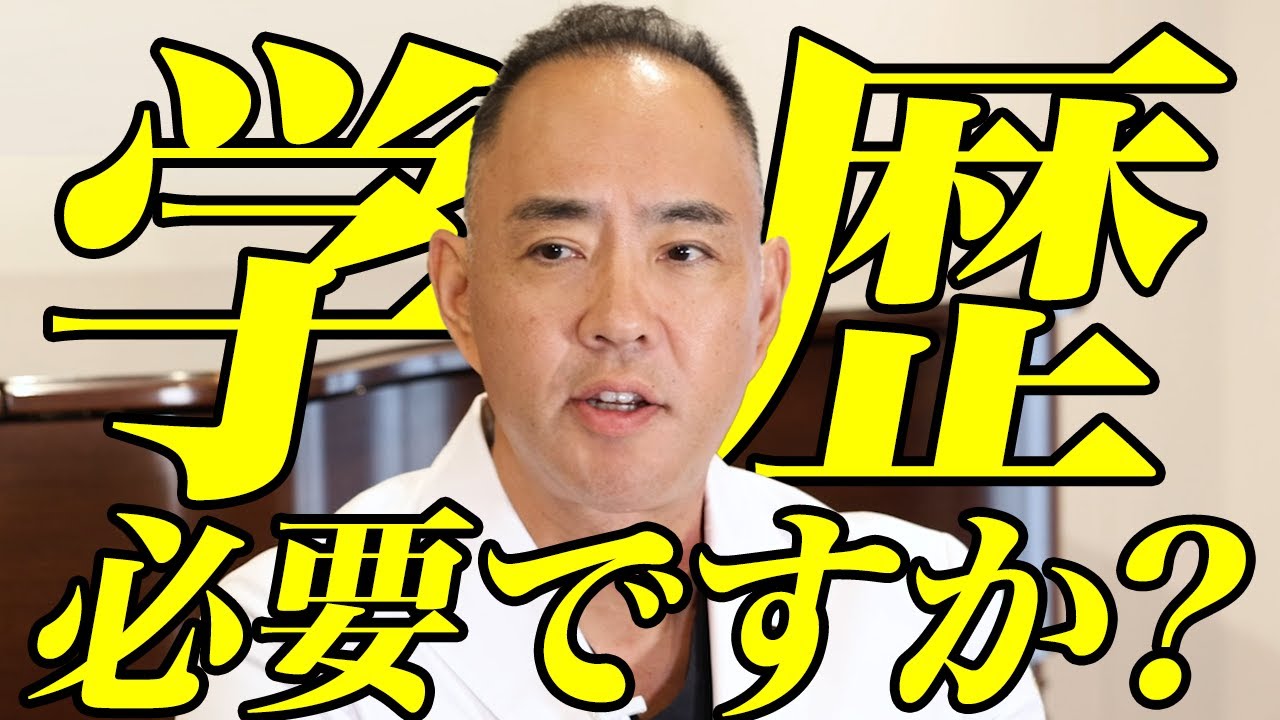 学歴は必要か？【ドクターA（麻生泰）】