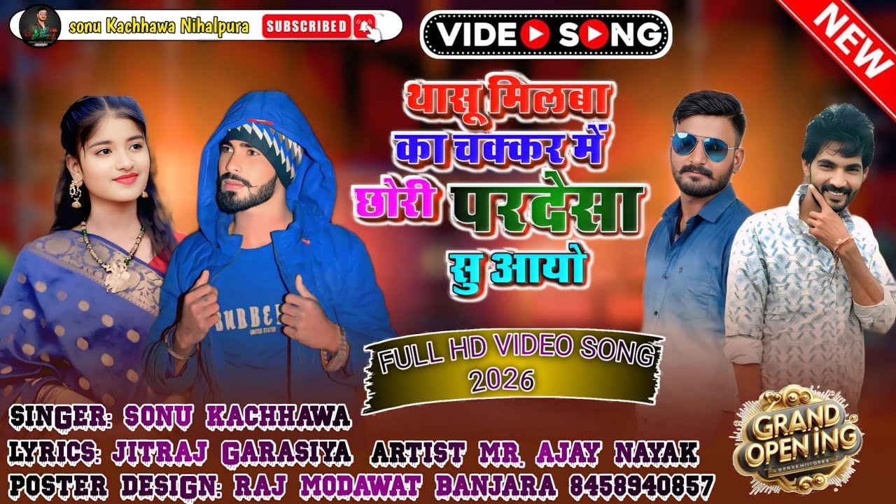 थासू मिलबा का चक्कर में छोरी परदेसा सु आयो!!सिंगर सोनू कच्छावा!!Thasu Milba ka Chakkar Mein Chori 