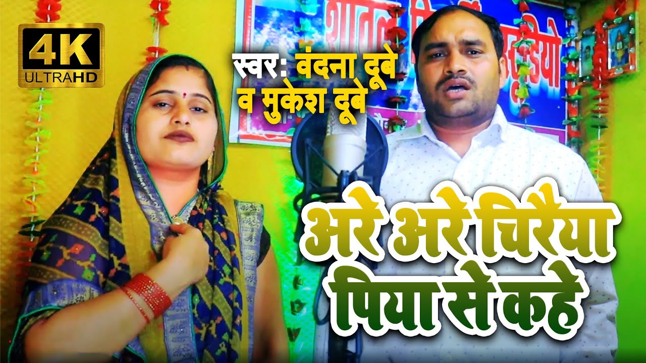 सोहर🙏🙏 गीत बदना दुबे ,#मूकेश दुबे जी #अरे अरे  #चिरैया पिया से कहे