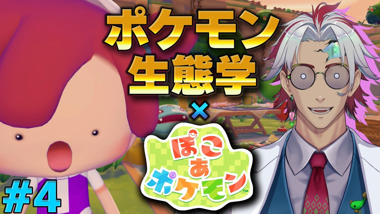 ＃ 4【ぽこあポケモン】メタモン…ポケモン生態学者になる！※ストーリーネタバレ注意
