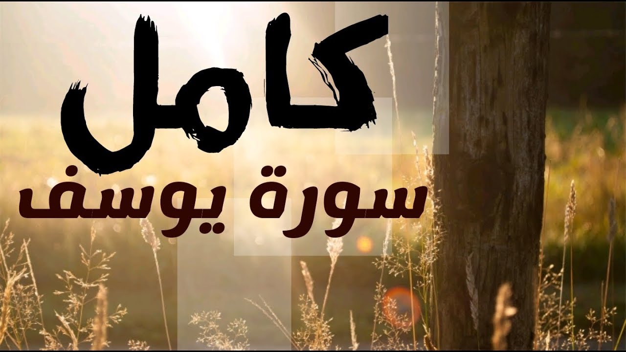 تلاوة 💥 سورة يوسف كامل 💥 لفضيلة الشيخ أبو المنذر منير السعدي حفظه الله