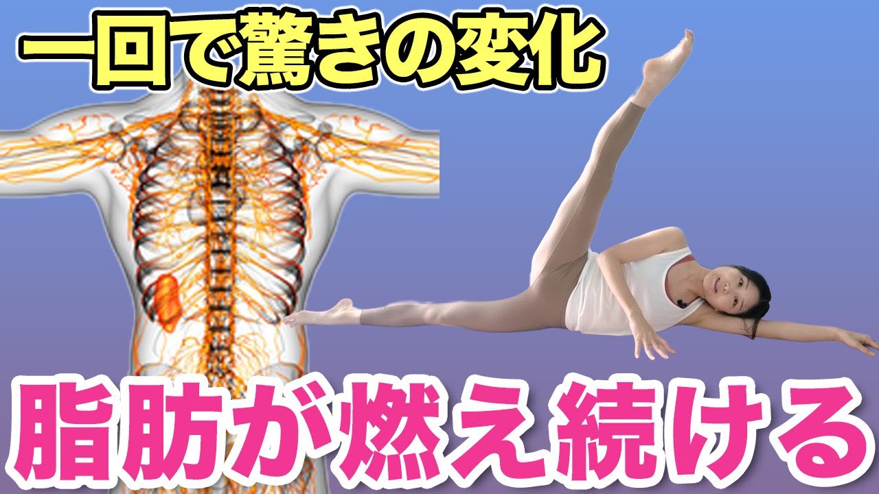 【寝る前5分で激変】夜にやるだけで脂肪が燃え続ける！代謝アップ・むくみ解消・リンパ流しストレッチ