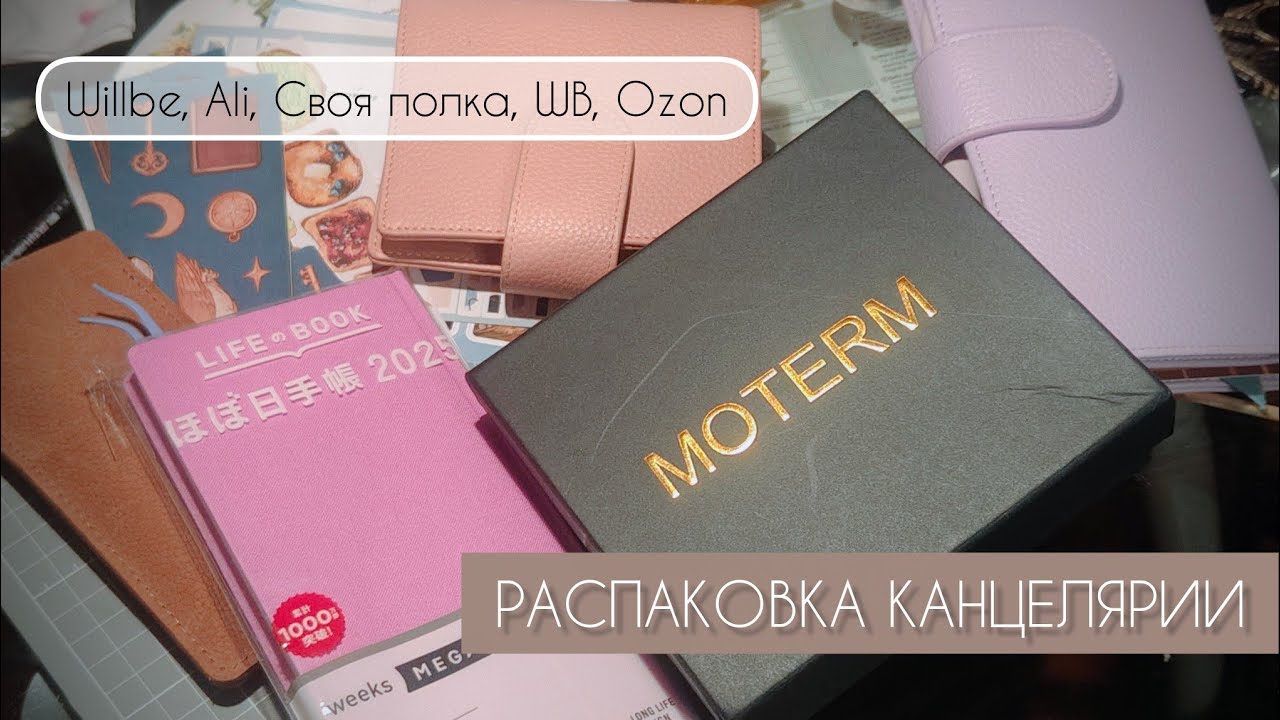 РАСПАКОВКА КАНЦЕЛЯРИИ II ALIEXPRESS, WILLBE, OZON, WB, СВОЯ ПОЛКА