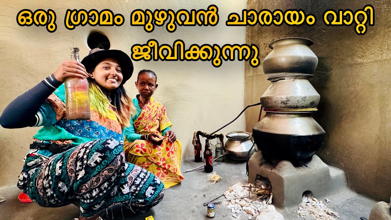 വാറ്റ് ചാരായം എങ്ങനെ ഉണ്ടാക്കാമെന്ന് പഠിപ്പിച്ചു കൊടുക്കപ്പെടുന്നു/Jharkhand people making arrack