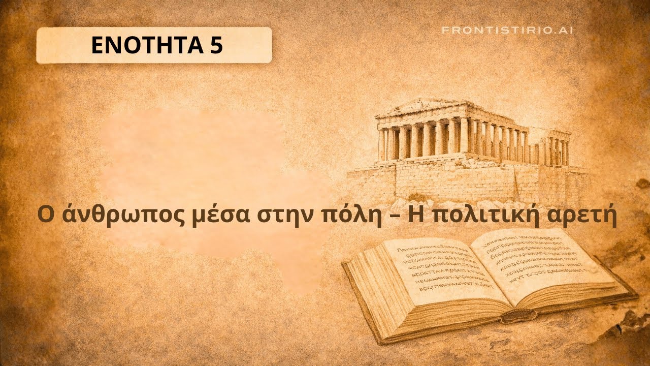 Φάκελος Υλικού - 5 . Ο άνθρωπος μέσα στην πόλη - Η πολιτική αρετή