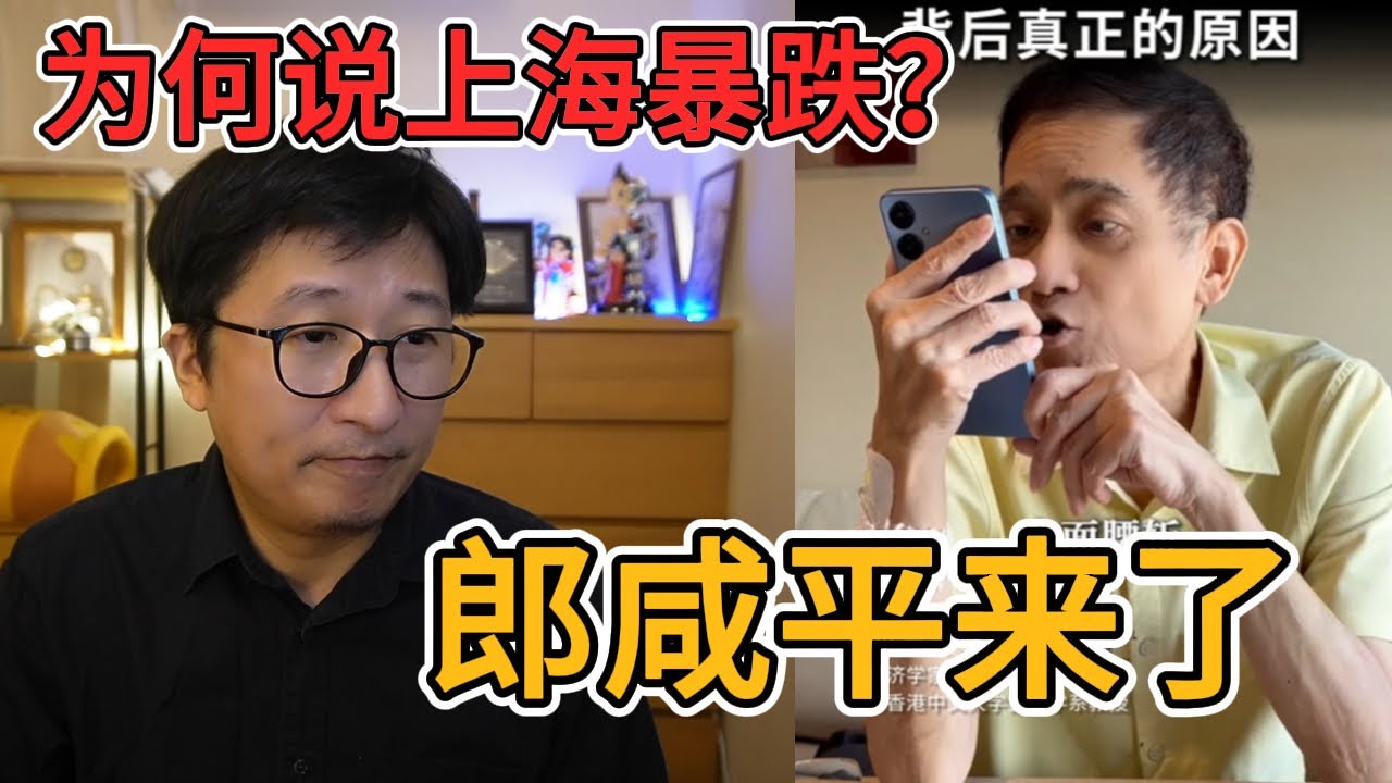 突然暴瘦的郎咸平教授揭开上海房价暴跌背后真相，岁月不饶人｜中介PUA |房东焦虑｜金融迷雾｜市场错觉｜投资陷阱｜财富裂缝｜市场逻辑