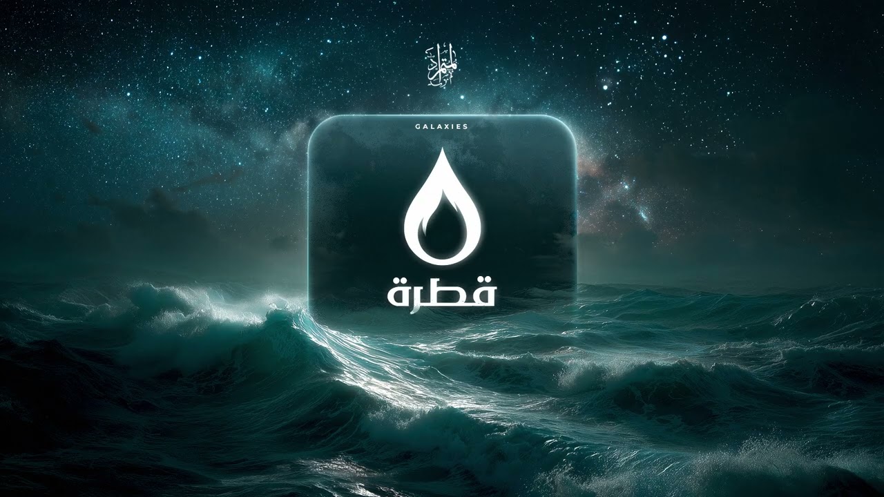 المتمرد | قطرة - Galaxies [ ALBUM ] 
