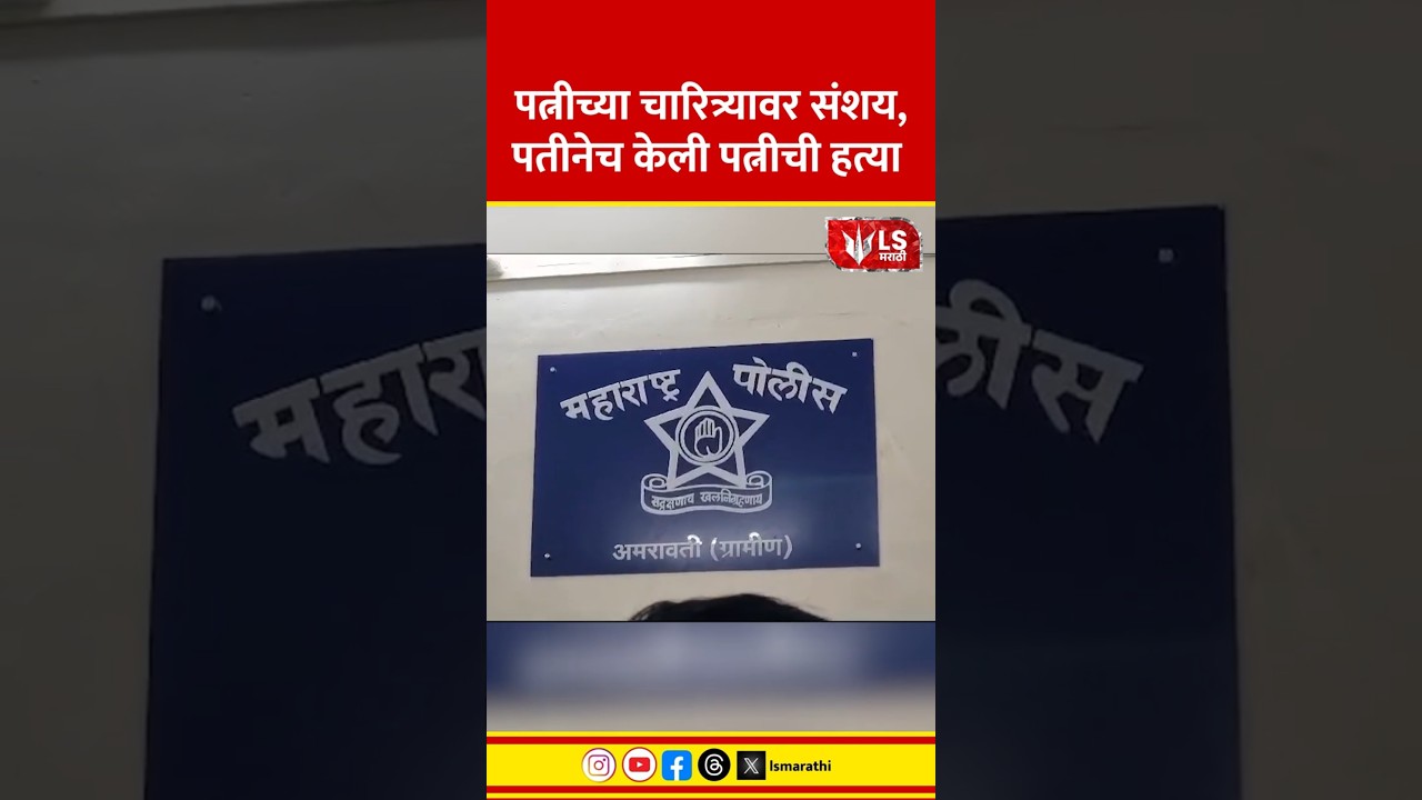 Amravati Crime News | पत्नीच्या चारित्र्यावर संशय, पतीनेच पत्नीला संपवले #marathinews #breakingnews