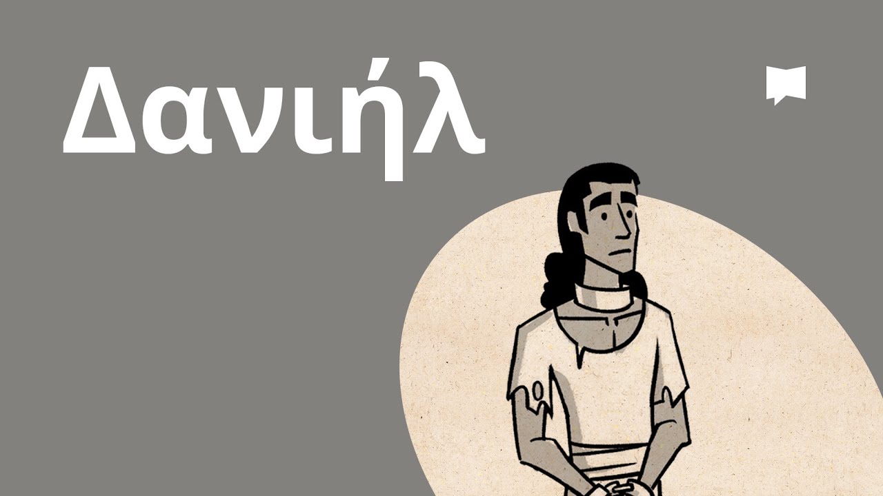 Επισκόπηση: Δανιήλ