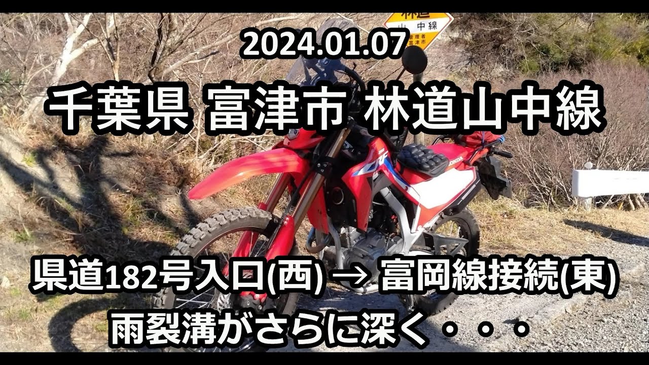 【林道】千葉県 山中線 2024.01.07 新年の様子見
