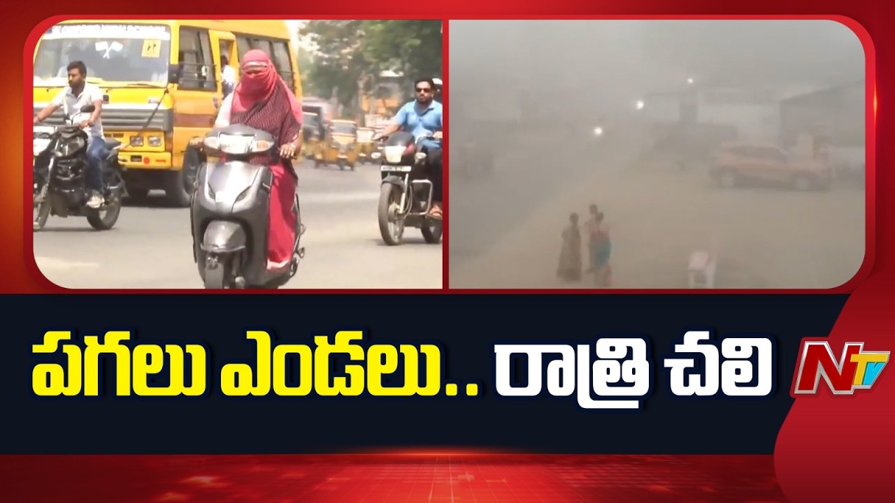 తెలుగు రాష్ట్రాల్లో వింతవాతావరణం : Telugu States | NTV Telugu