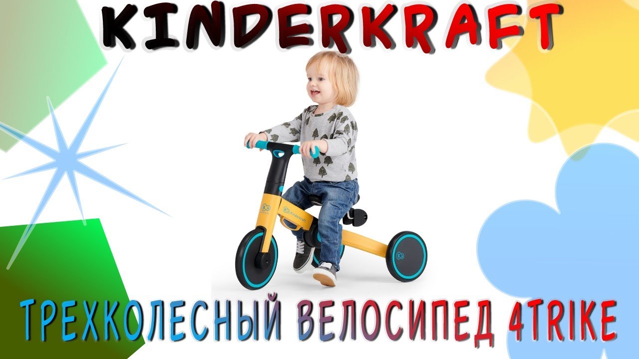ОБЗОР и распаковка Трехколесного велосипеда беговела 4TRIKE от Kinderkraft🚲
