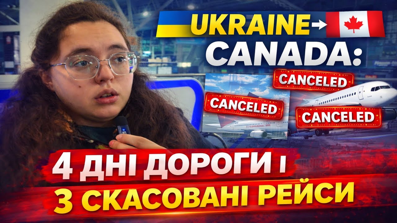 UKRAINE → CANADA: 4 дні дороги і 3 скасовані рейси