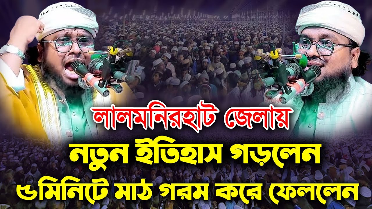 ৫মিনিটে মাঠ গরম। লালমনিরহাট জেলায় এক নতুন ইতিহাস গড়লেন। মাওঃ নুরুল্লাহ আল বাশীর। Nurullah Al Bashir