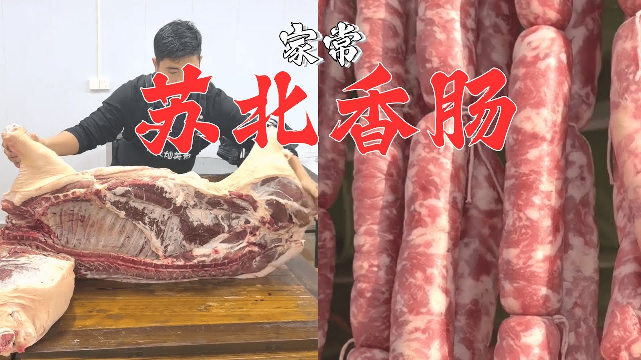 杀一头500斤的大肥猪，制作苏北香肠！【唐光灿美食作者】 #香肠