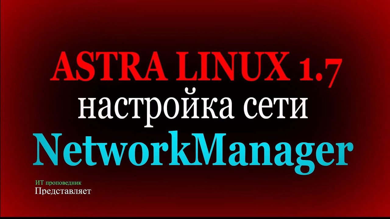 Настройка сети в Astra Linux 1.7. Служба NetworkManager, NMTUI, NMCLI