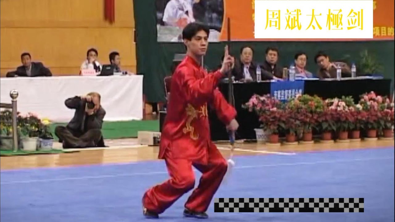 【名選手欣賞】全國武術太極套路錦標賽/男子太極劍/周斌 Men's Tai Chi Sword Routine by Zhou Bin