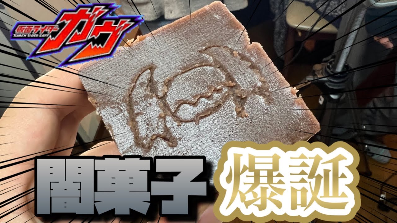 【闇菓子】仮面ライダーガヴの闇菓子作ってみた！！