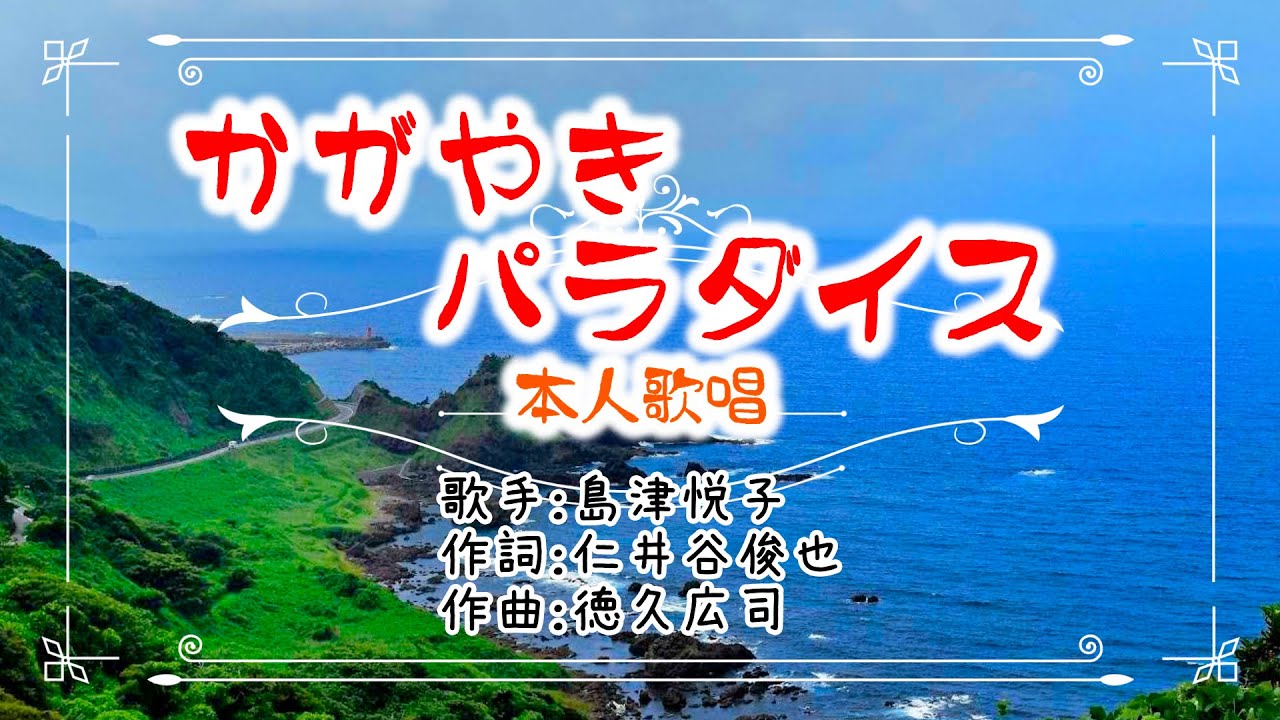 歌：島津悦子「かがやきパラダイス」（本人歌唱）