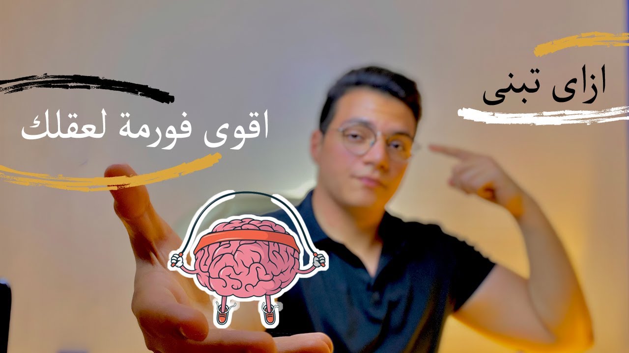 ازاى تبنى اقوى فورمة لعقلك من غير ما تنزله الجيم؟! | Salah Allam