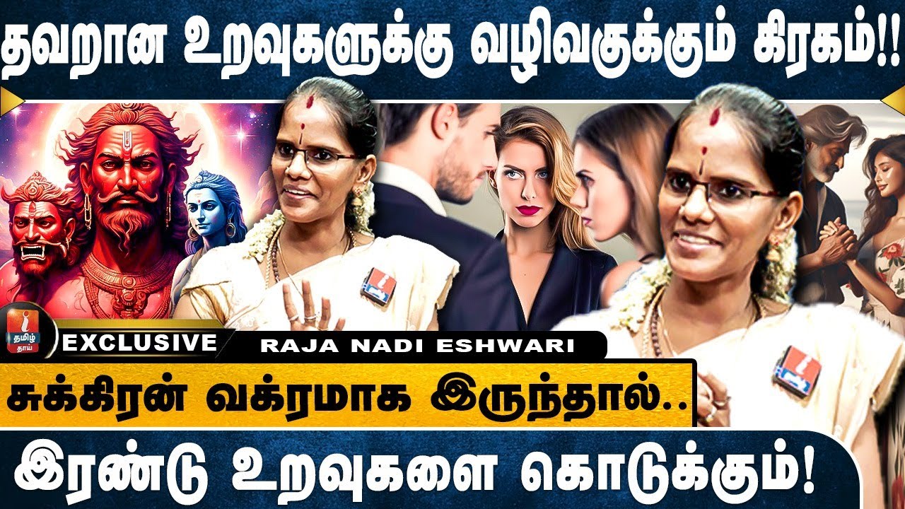 கணவன் மனைவிக்குள் மூன்றாவதாக ஒரு நபர்!! Raja Nadi Eshwari | Astrologer