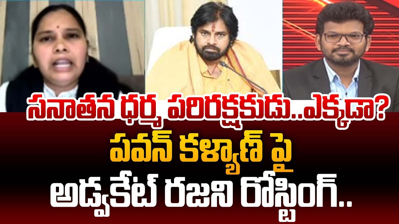 పవన్ కళ్యాణ్ పై అడ్వకేట్ రజని రోస్టింగ్..Advocate Rajani Shocking reaction On Pawan kalyan Comments
