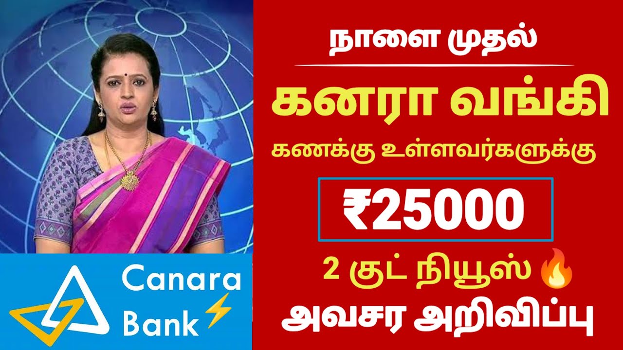 வங்கி வாடிக்கையாளர்களுக்கு | 2 புதிய அறிவிப்பு! | Bank news in tamil #canarabank #iob #bank #sbi