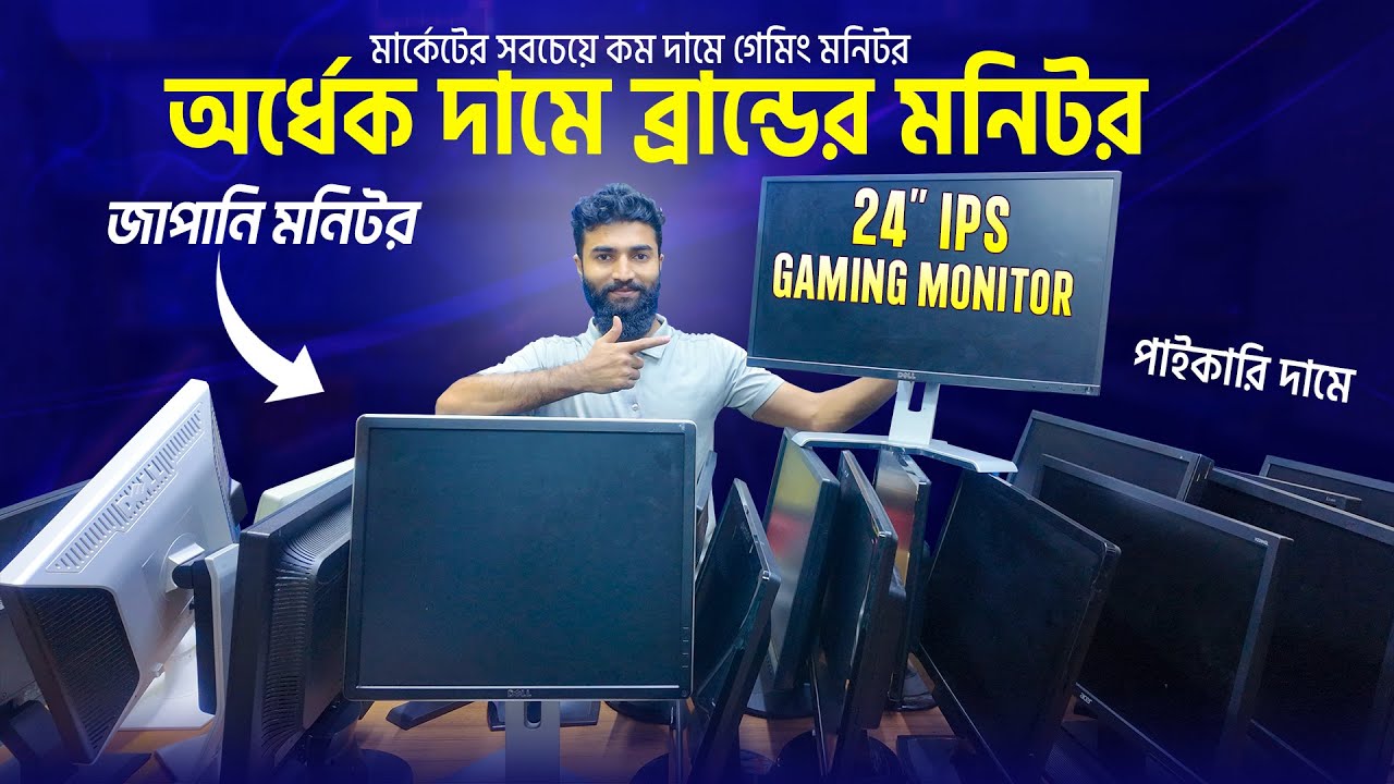 অর্ধেক দামে গেমিং মনিটর 🔥Brand Monitor Price in Bangladesh 2025 | Computer Monitor || Brand Monitor