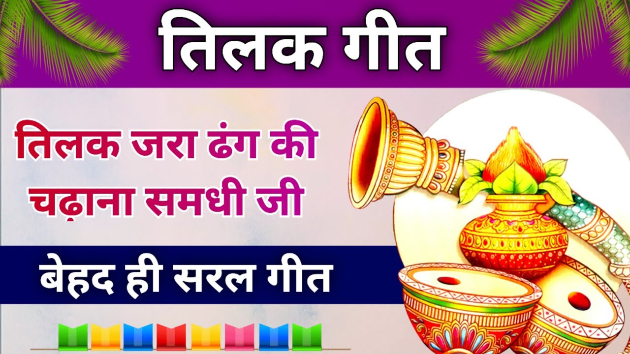 तिलक गीत- तिलक जरा ढंगकी चढ़ाना/Song By Sunita&Anita//#tilak #tilakgeet #tilakkageet #trending #2024