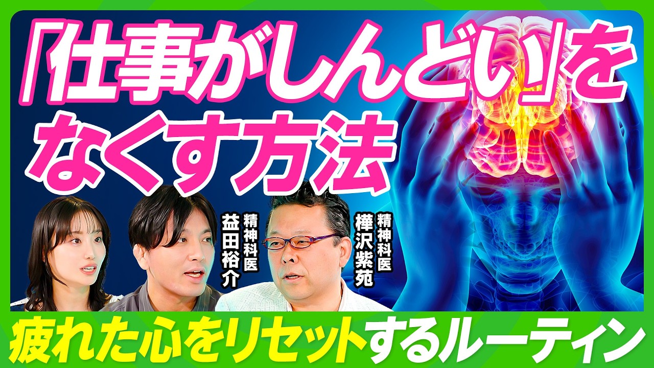 【ストレスフリーの仕事術】樺沢紫苑&times;益田裕介／仕事でつらい時のメンタル回復法／脳疲労を癒やす／正しい睡眠と休息／言語化で脳を刺激せよ／思考のループを断ち切る／人前で緊張しない方法【ビジネス虎の巻】