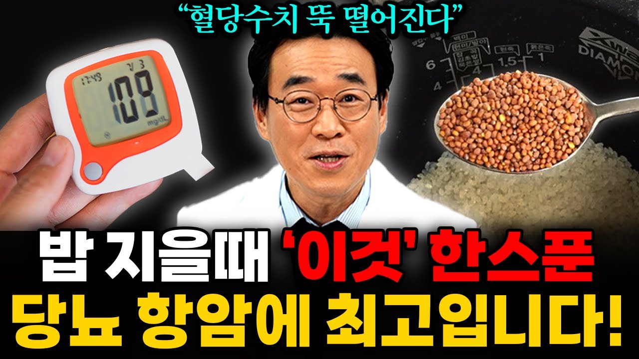 당뇨 막으려면 밥에 이걸 꼭 넣으세요! 살이 쭉쭉 빠지고 당뇨에 직빵입니다! 당뇨에 좋은 과일 (신동진 한의사 2부)