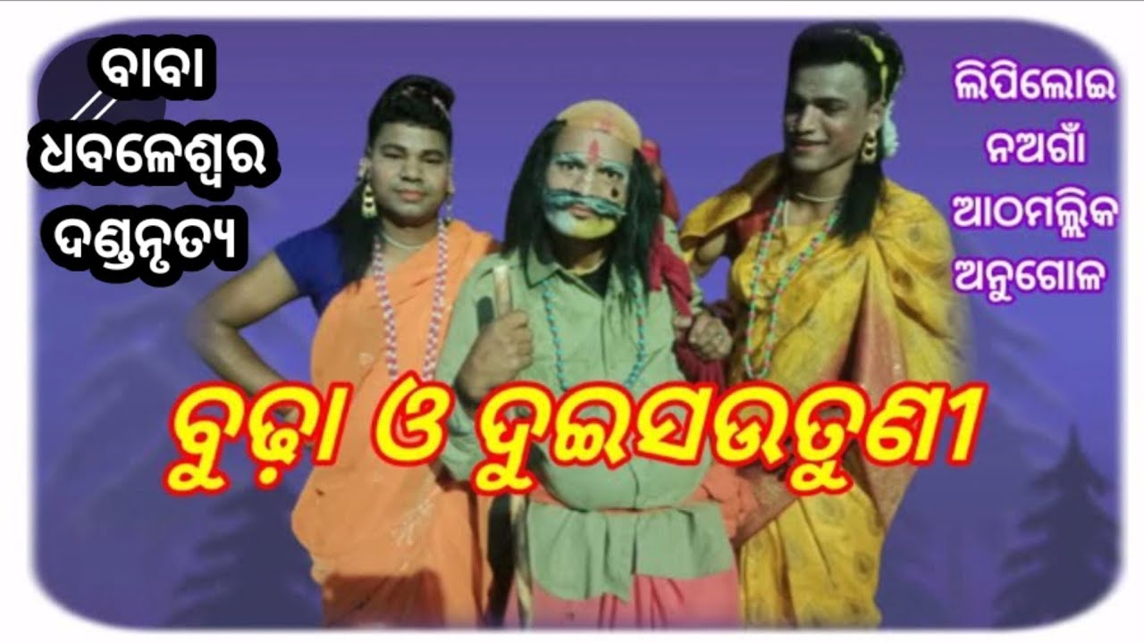 BUDHA O DUISAUTUNI //BABA DHABALESWARA DANDA NRUTYA //LIPILOI DANDA // PIHUCREATION (J.B )@