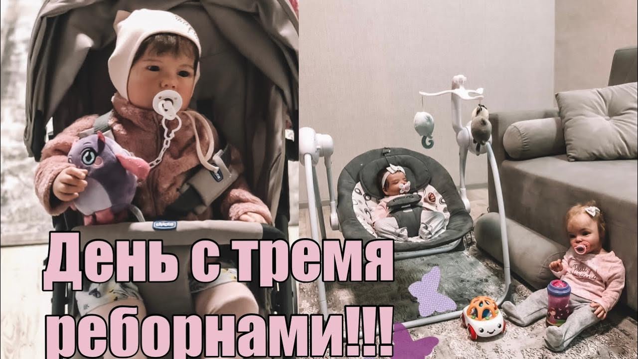 Влог: Реборна Эмили Собираю в ясли/День с тремя реборнами