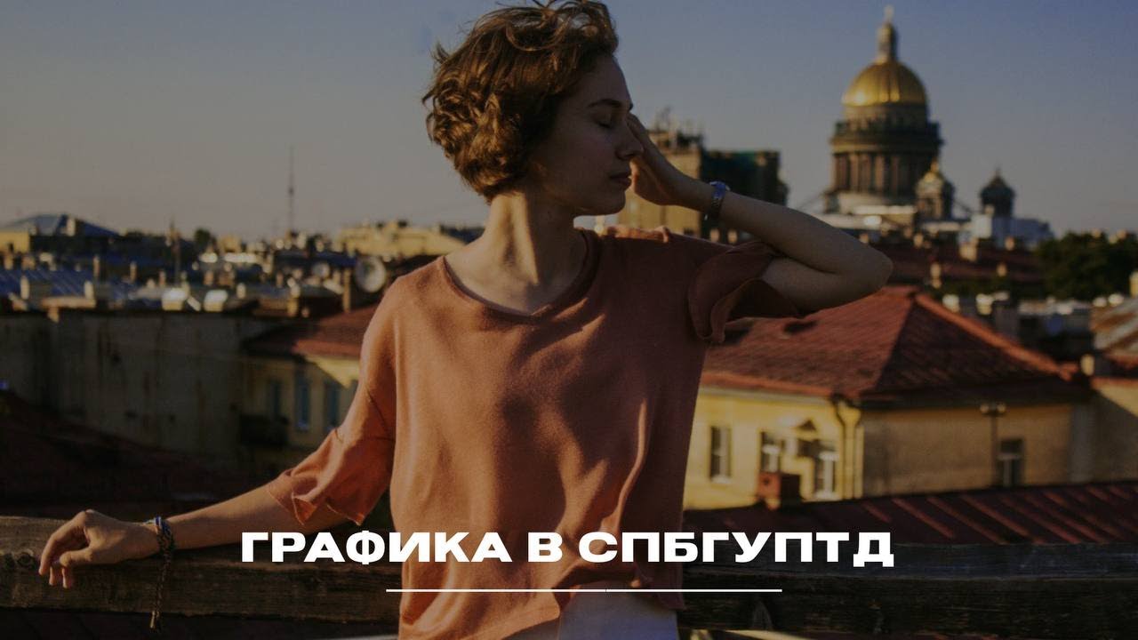 СПбГУПТД - Графика | вуз в другом городе