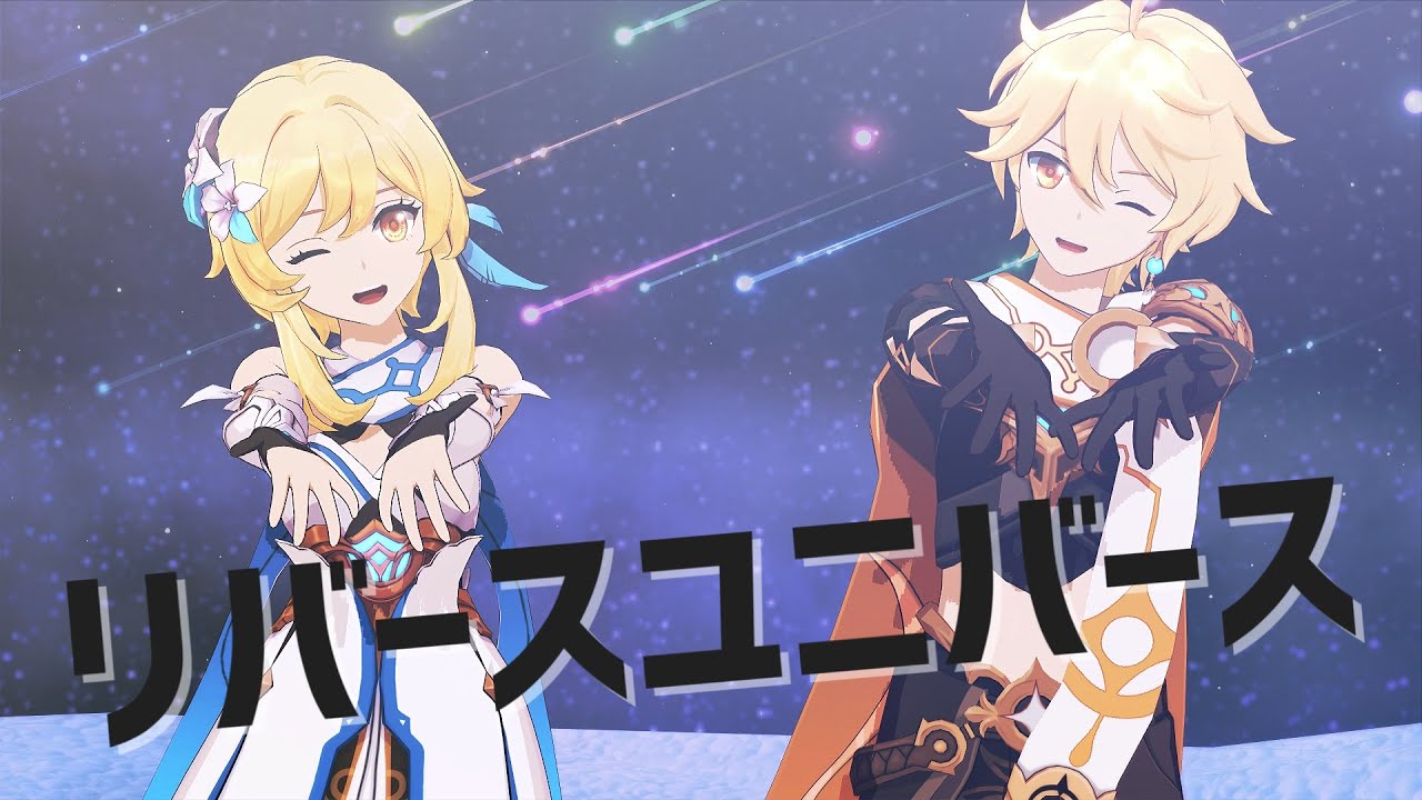 【原神MMD/Genshin Impact】リバースユニバース【旅人/Traveller】