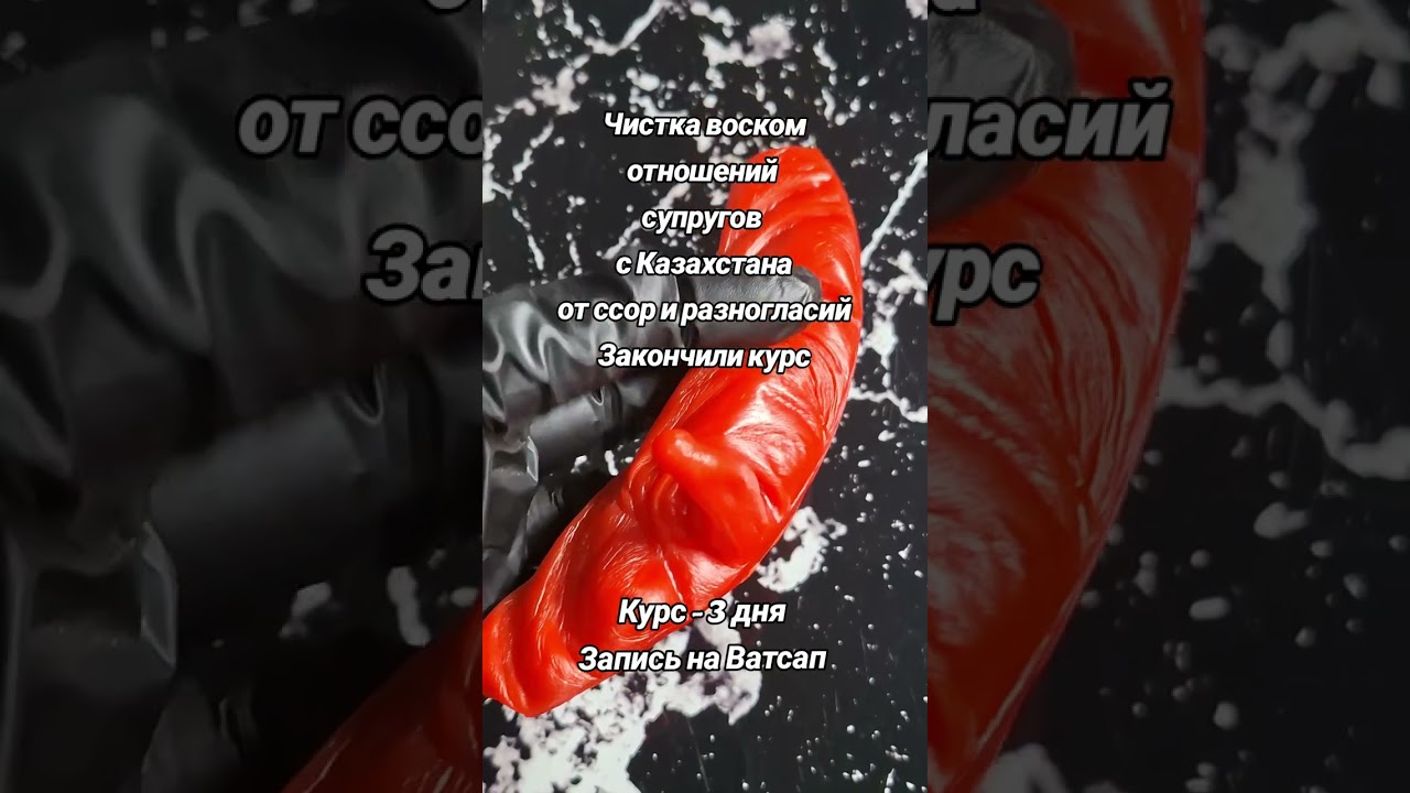 ‼️ЧИСТКА ВОСКОМ ОТНОШЕНИЙ СУПРУГОВ С КАЗАХСТАНА ОТ ССОР И РАЗНОГЛАСИЙ