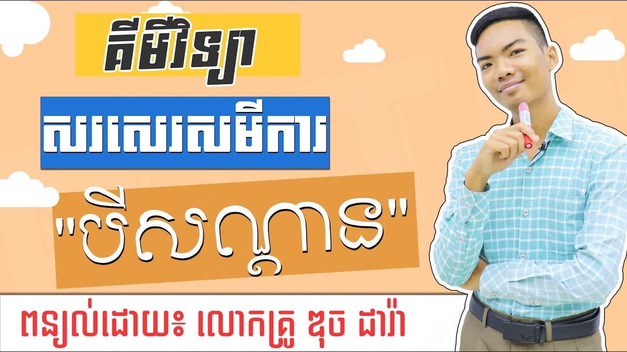 សរសេរសមីការ 