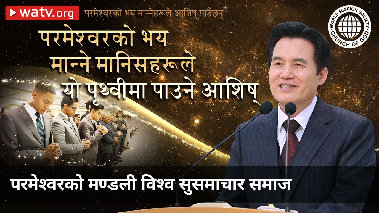 परमेश्वरको भय मान्नेहरूले आशिष् पाउँछन् | परमेश्वरको मण्डली विश्व सुसमाचार समाज