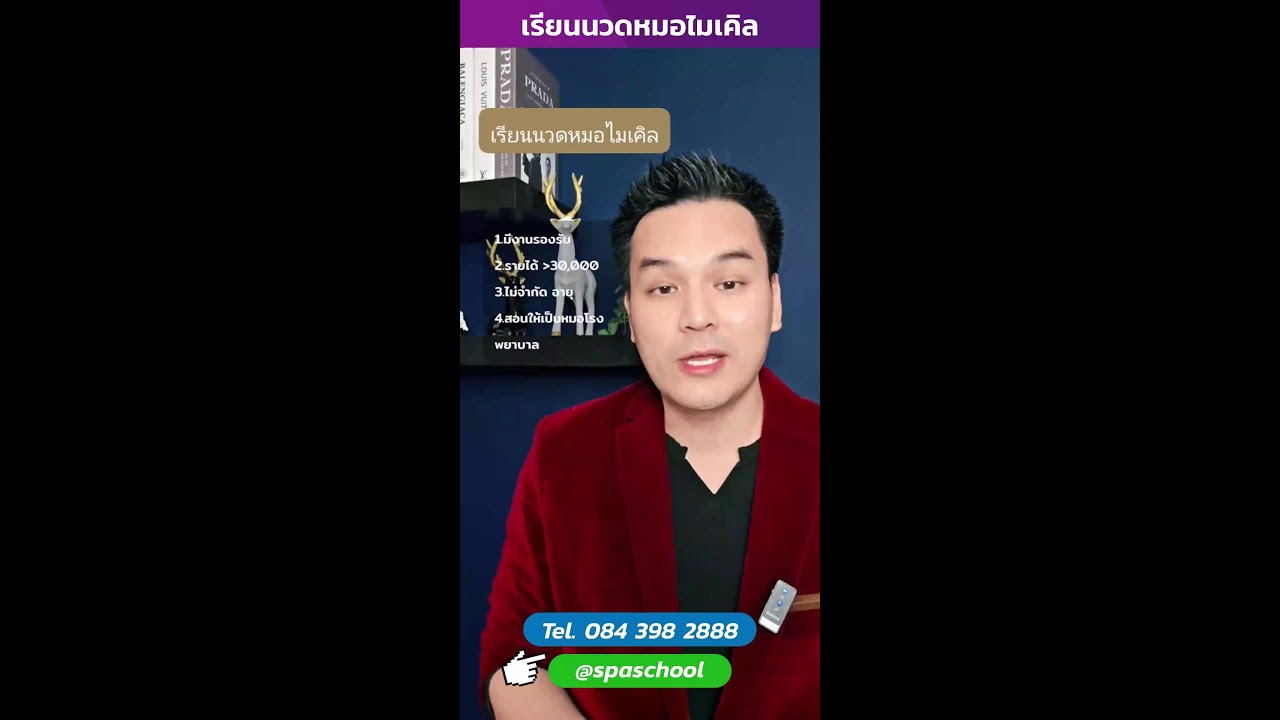 🤩อยากทำงานในสปาหรู หรือโรงแรมห้าดาว บอกเลยว่า “ทักษะ” คือกุญแจสำคัญ