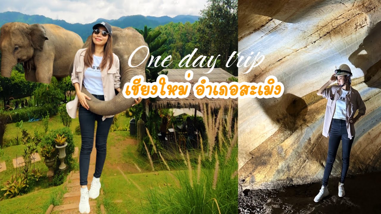 เที่ยวเชียงใหม่ อำเภอสะเมิง |one day trip |Lucky Jane travel