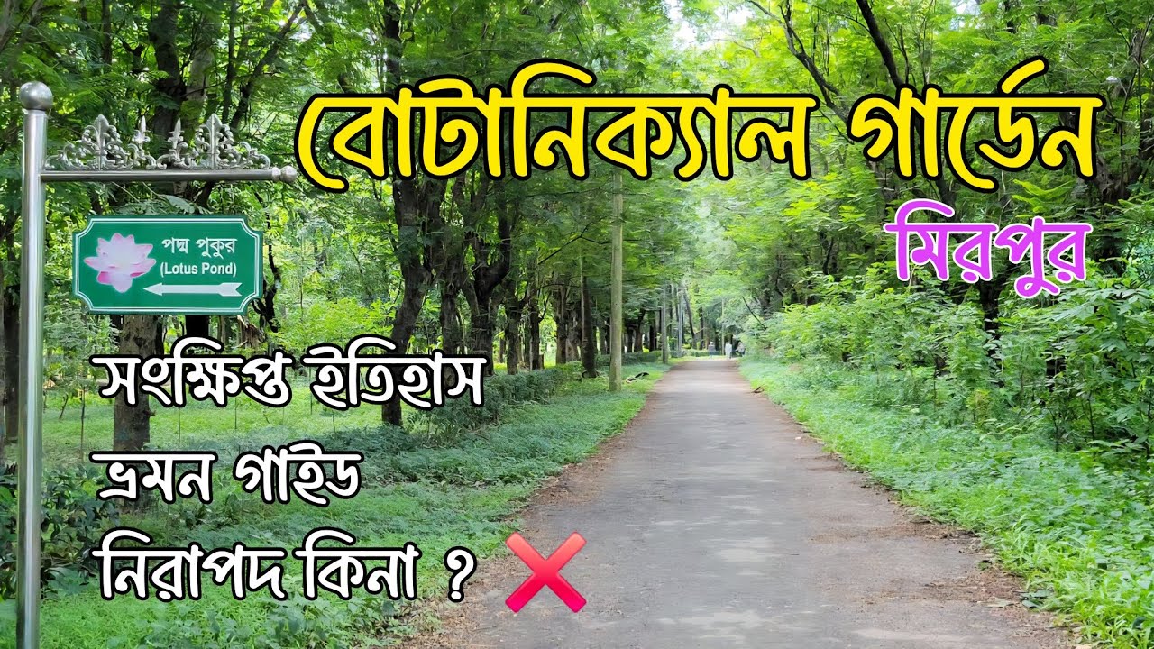 বোটানিক্যাল গার্ডেন মিরপুর | Botanical garden Mirpur | বাংলাদেশ জাতীয় উদ্যান মিরপুর 
